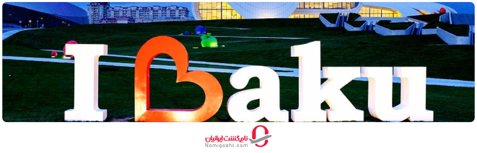 آب‌ و هوای باکو