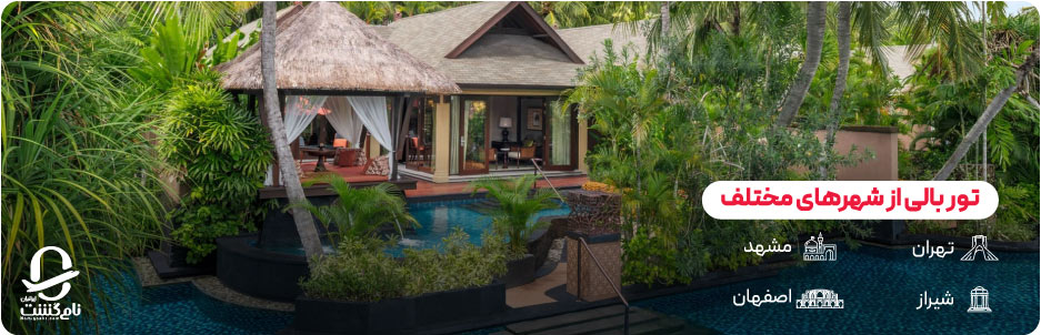 تور بالی از شهرهای مختلف