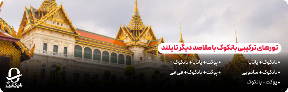 تورهای ترکیبی بانکوک با مقاصد دیگر تایلند 