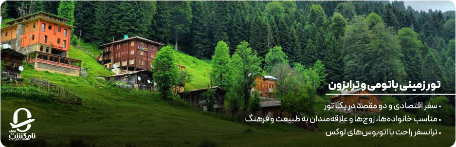 تور زمینی باتومی و ترابزون؛ مناسب کدام مسافران است