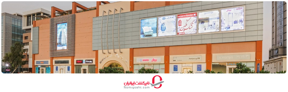 مرکز خرید بهکیش کیش