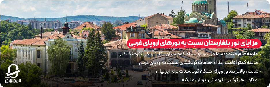مزایای تور بلغارستان نسبت به تورهای اروپای غربی