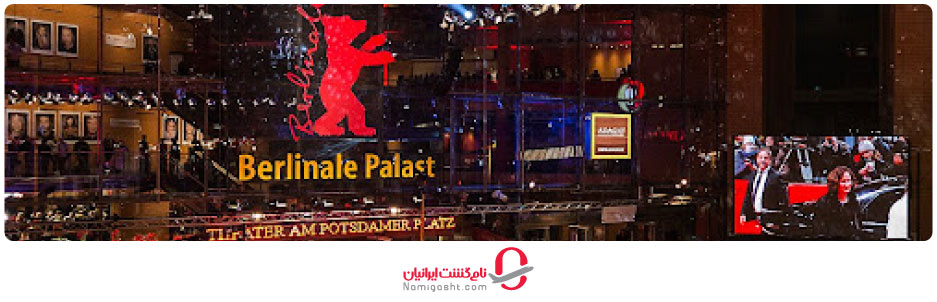 فستیوال بین‌المللی فیلم برلین