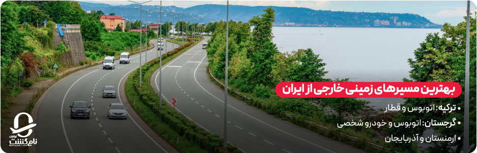 بهترین مسیرهای زمینی خارجی از ایران