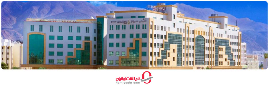 بهترین هتل‌های چهار ستاره عمان