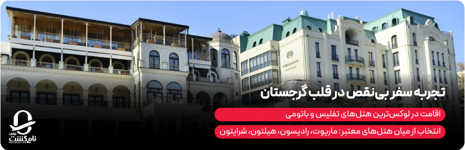 بهترین هتل های گرجستان