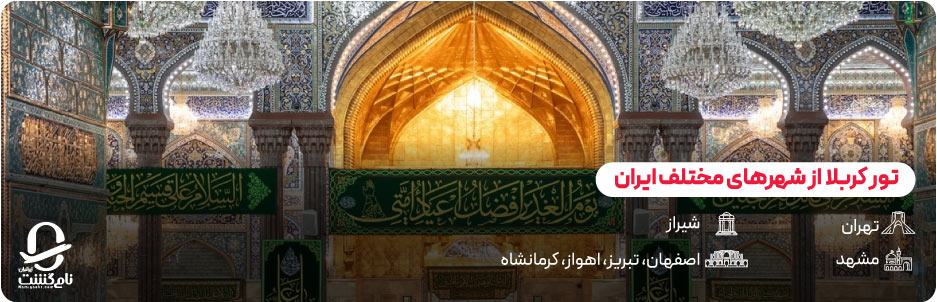 بهترین تورهای کربلا بر اساس مبدا