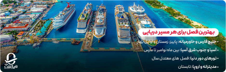 بهترین فصل برای هر مسیر دریایی