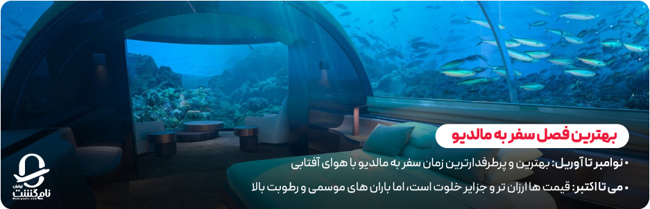 بهترین فصل سفر به مالدیو