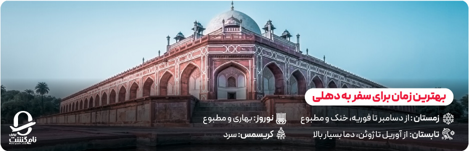 چه زمانی برای سفر به دهلی مناسب&zwnj; تر است؟