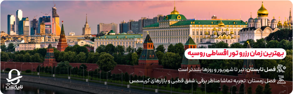 بهترین زمان رزرو تور اقساطی روسیه