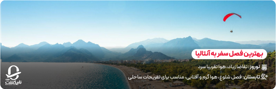 بهترین زمان برای خرید تور آنتالیا