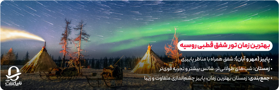 بهترین زمان تور شفق قطبی روسیه