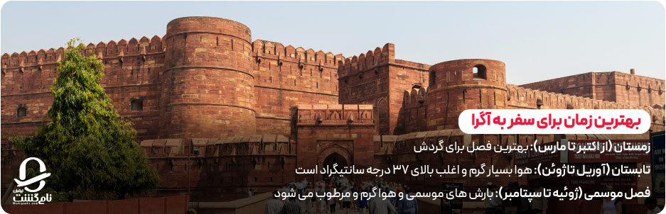 بهترین زمان برای سفر به آگرا