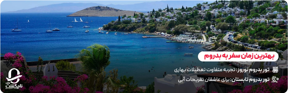 بهترین زمان سفر به بدروم