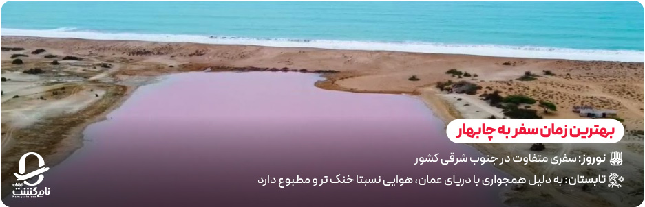 چه فصلی بهترین زمان سفر به چابهار است