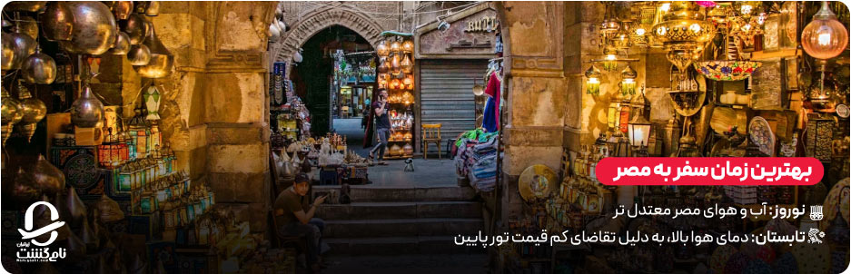 بهترین زمان سفر به مصر