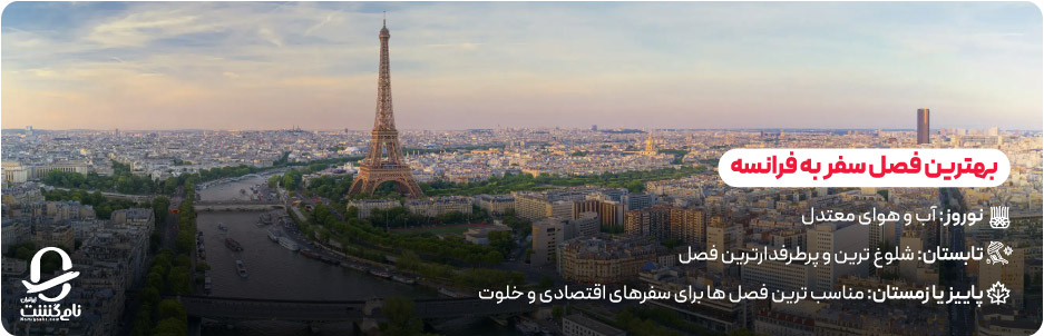 بهترین زمان سفر به فرانسه