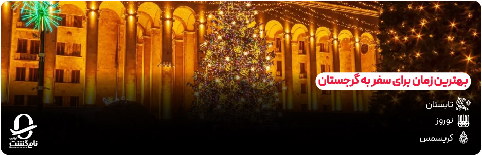 بهترین زمان برای سفر به گرجستان 