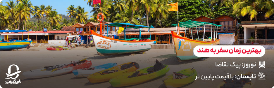 چه زمانی برای سفر به هند بهتر است