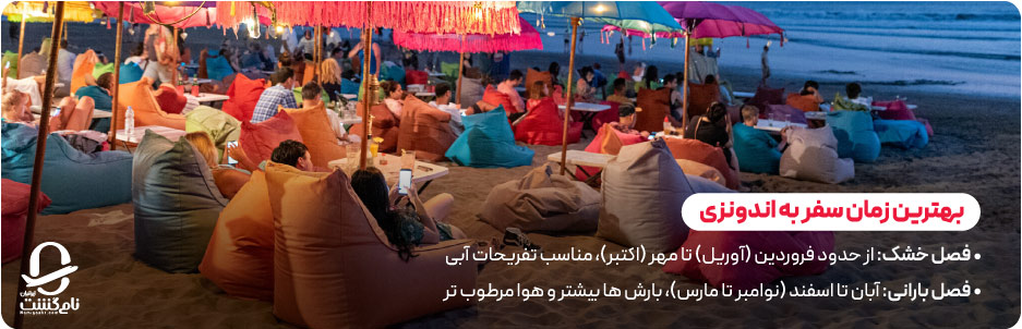 بهترین زمان سفر به اندونزی