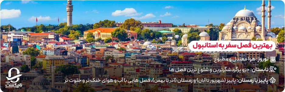 بهترین زمان سفر به استانبول برای تورهای ارزان یا تفریحی