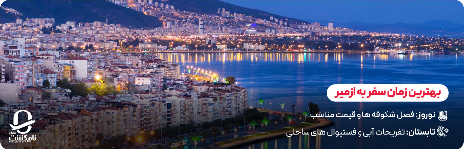بهترین زمان سفر به ازمیر