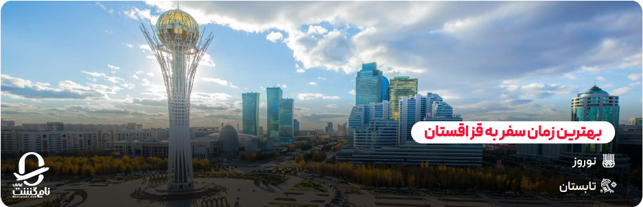 بهترین زمان سفر به قزاقستان