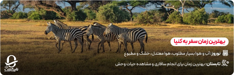زمان مناسب برای سفر به کنیا