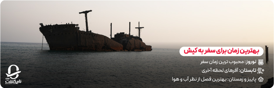 بهترین زمان برای سفر به کیش