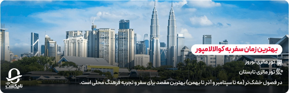 بهترین زمان سفر به کوالالامپور
