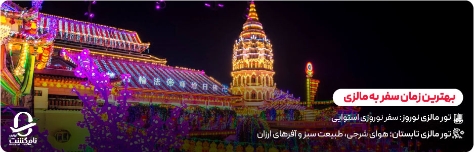 بهترین زمان سفر به مالزی