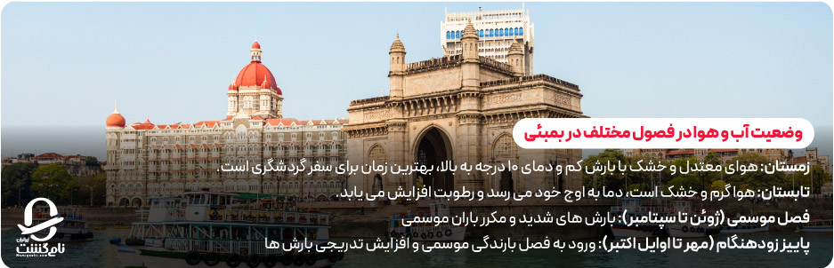 بهترین زمان سفر به بمبئی