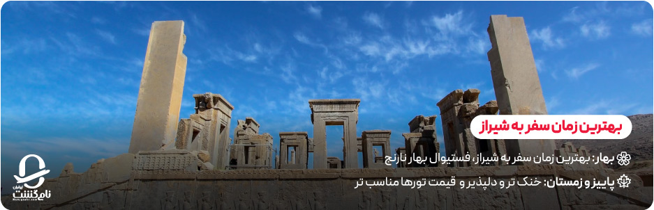 بهترین زمان سفر به شیراز