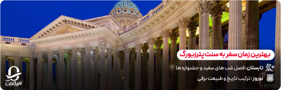 بهترین زمان سفر به سنت پترزبورگ