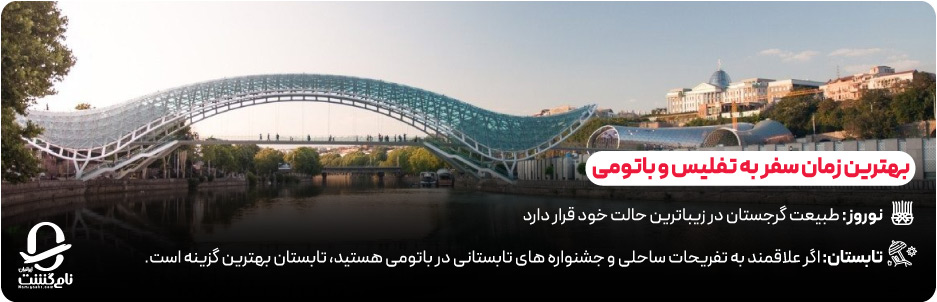 بهترین زمان سفر به تفلیس و باتومی