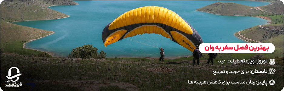 بهترین زمان سفر به وان ترکیه