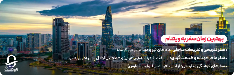 بهترین زمان سفر به ویتنام