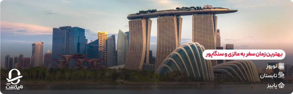 بهترین زمان برای تور مالزی سنگاپور