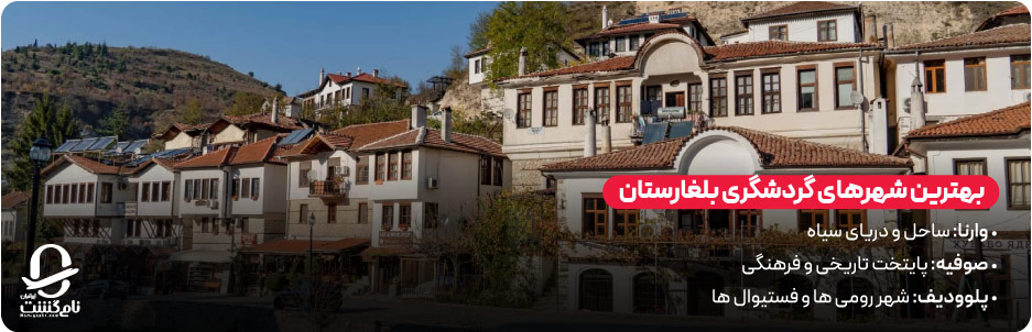 بهترین شهرهای گردشگری بلغارستان در تورها