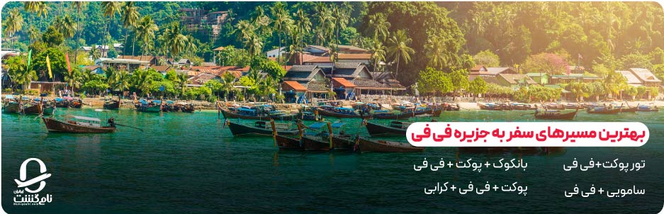 بهترین مسیرهای سفر به جزیره فی&zwnj; فی