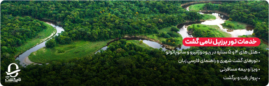 خدمات تور برزیل نامی&zwnj; گشت