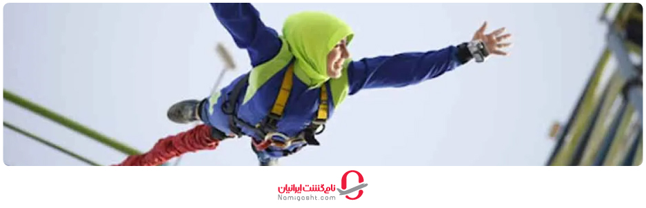 بانجی جامپینگ در جزیره کیش