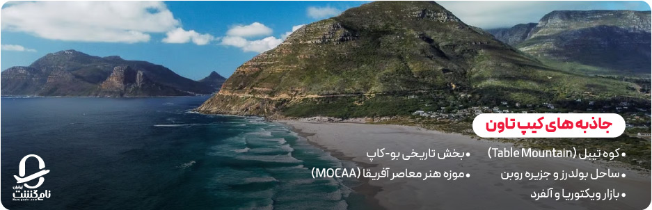 تجربه سفر به کیپ تاون