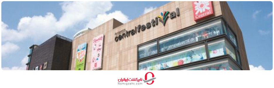 مرکز خرید فستیوال پاتایا