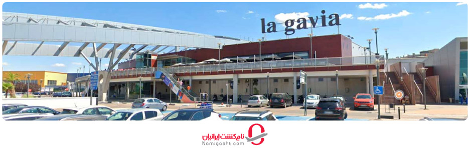 مرکز خرید Centro Comercial La Gavia
