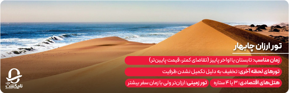 تور ارزان چابهار؛ چگونه تور اقتصادی رزرو کنیم