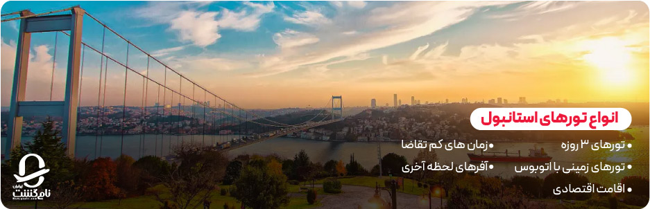 تور استانبول ارزان؛ چگونه با کمترین قیمت سفر کنیم