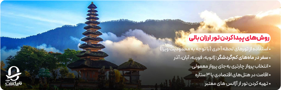 ارزانترین نرخ تور بالی چگونه پیدا می&zwnj; شود