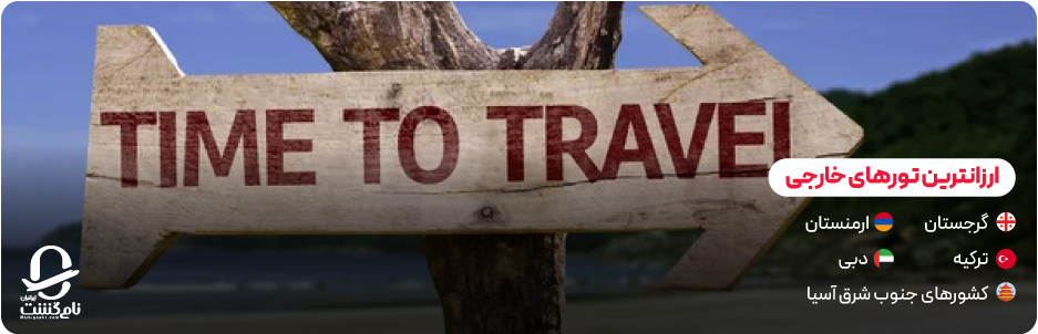 معرفی ارزانترین تورهای خارجی در سال جاری